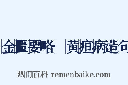 金匮要略·黄疸病造句是什么意思的图片